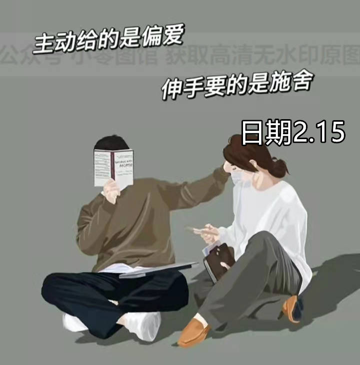 背景图主动给的是偏爱伸手要的是施舍