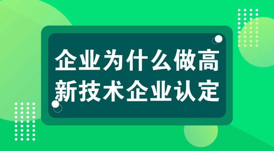 高新技术企业认定政策是一项引导政策,目的是引导企业调整产业结构,走