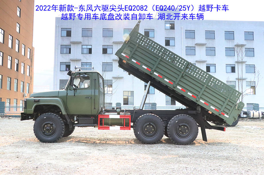 创新驱动发展东风六驱尖头eq2082e6d240越野卡车底盘改装自卸车