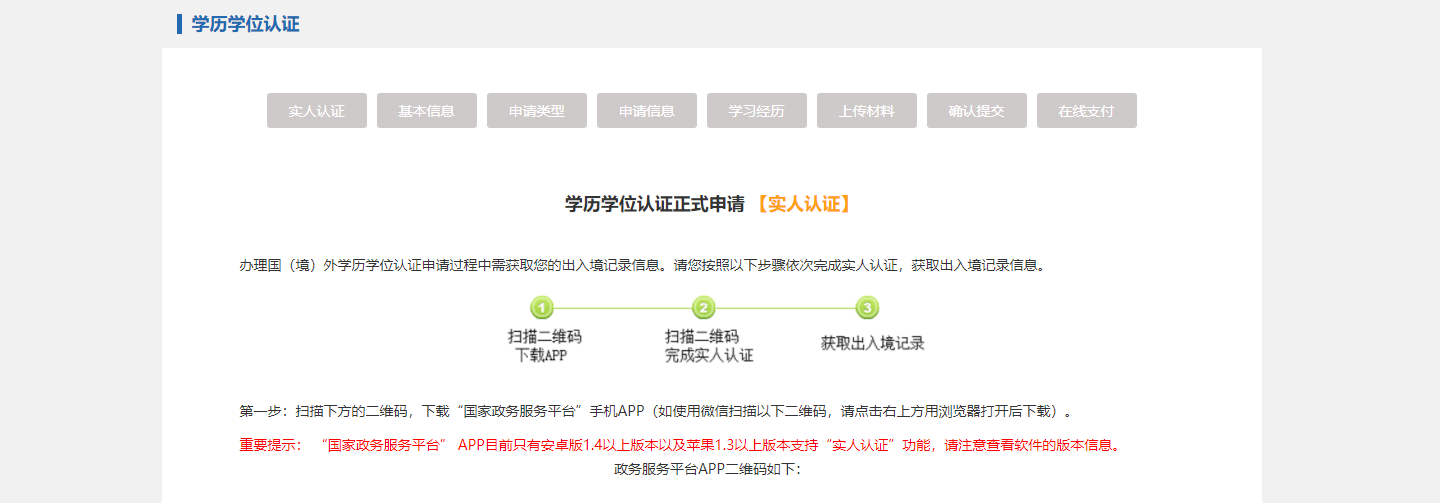 扫描二维码或搜索"国家政务服务平台"下载手机app 点击增添认证