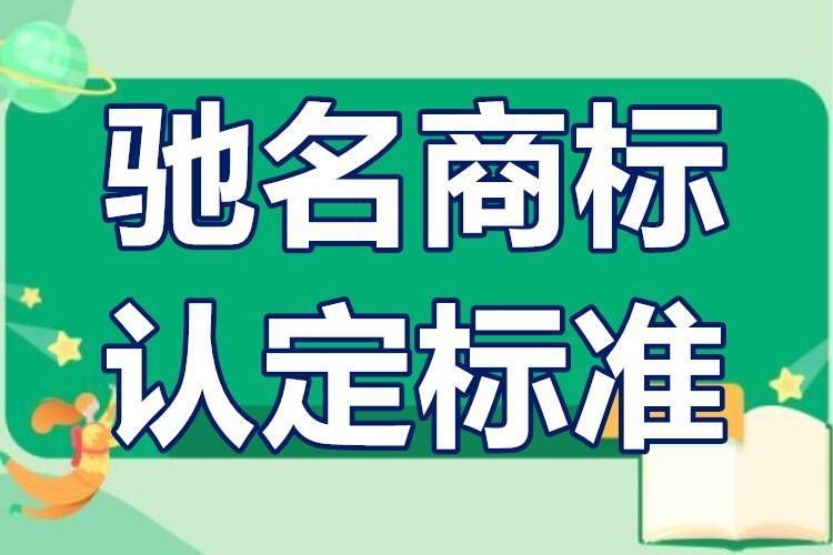 驰名商标的认定标准介绍驰名商标认定途径有哪些