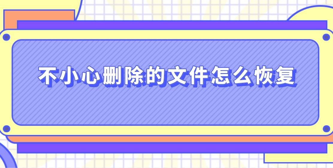 不小心删除的文件怎么恢复?这些方法助您解忧_扫描_软件_电脑
