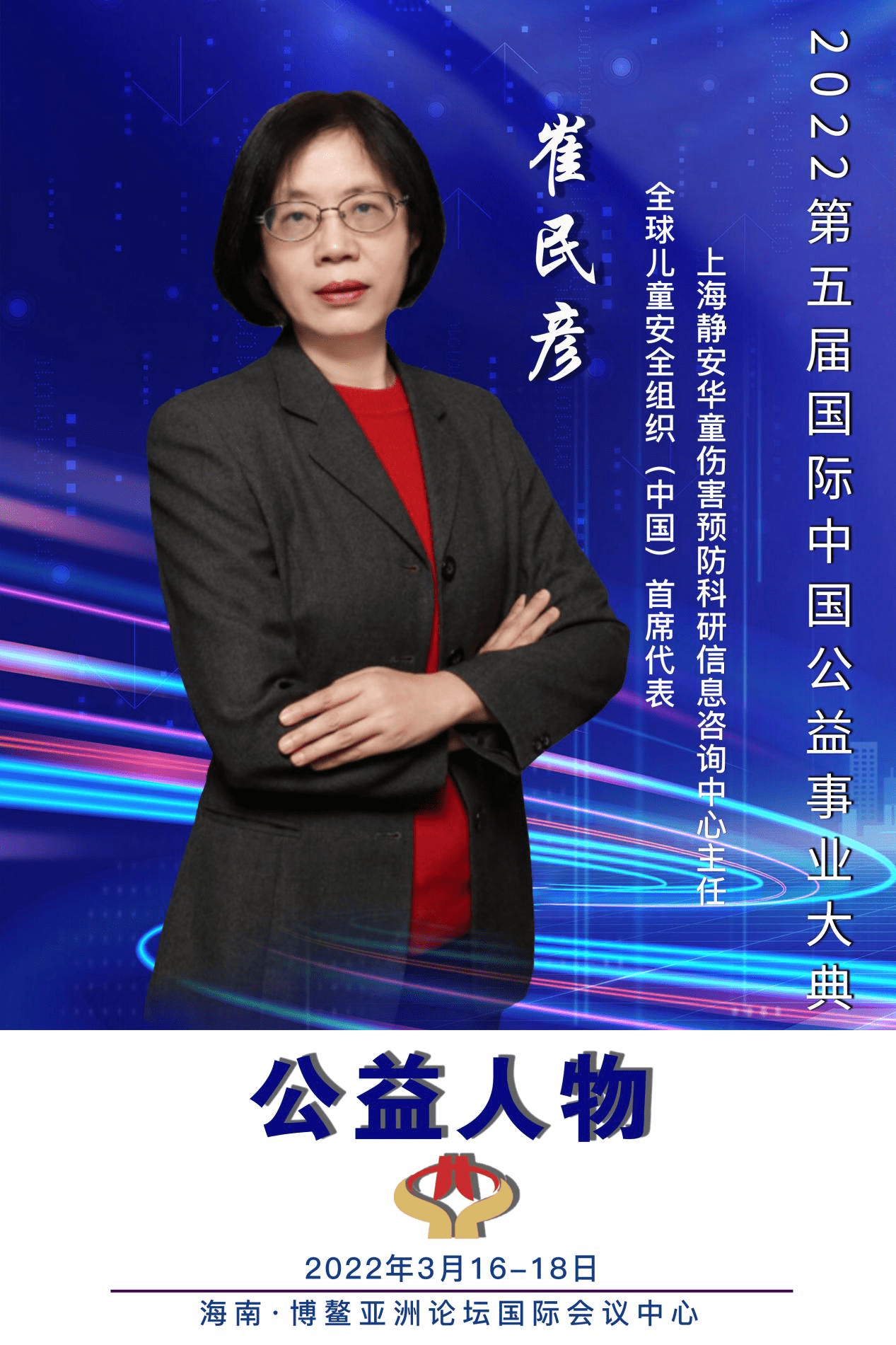 崔民彦受邀出席第五届公益事业大典