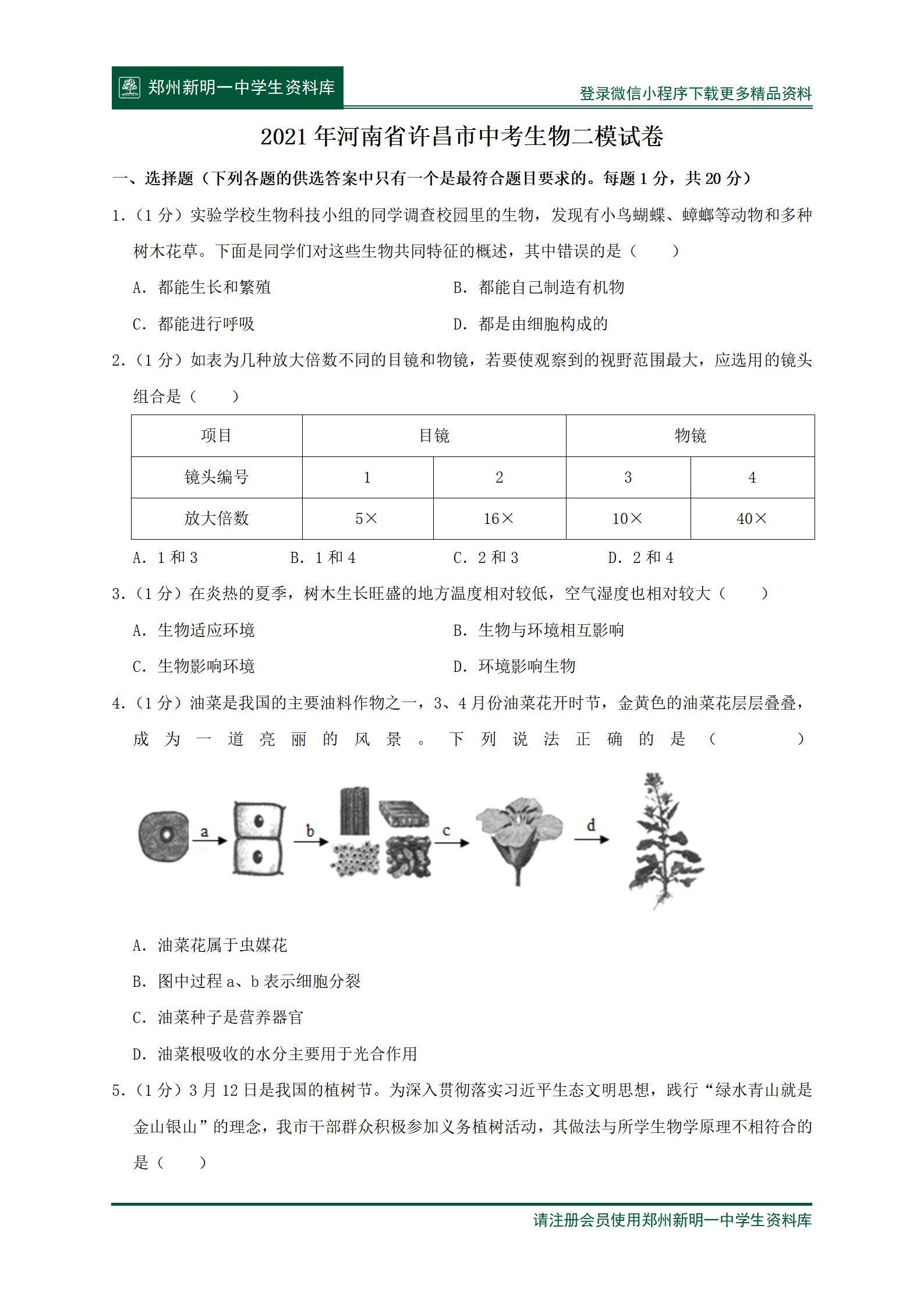 2021年河南省许昌市中考生物二模试卷