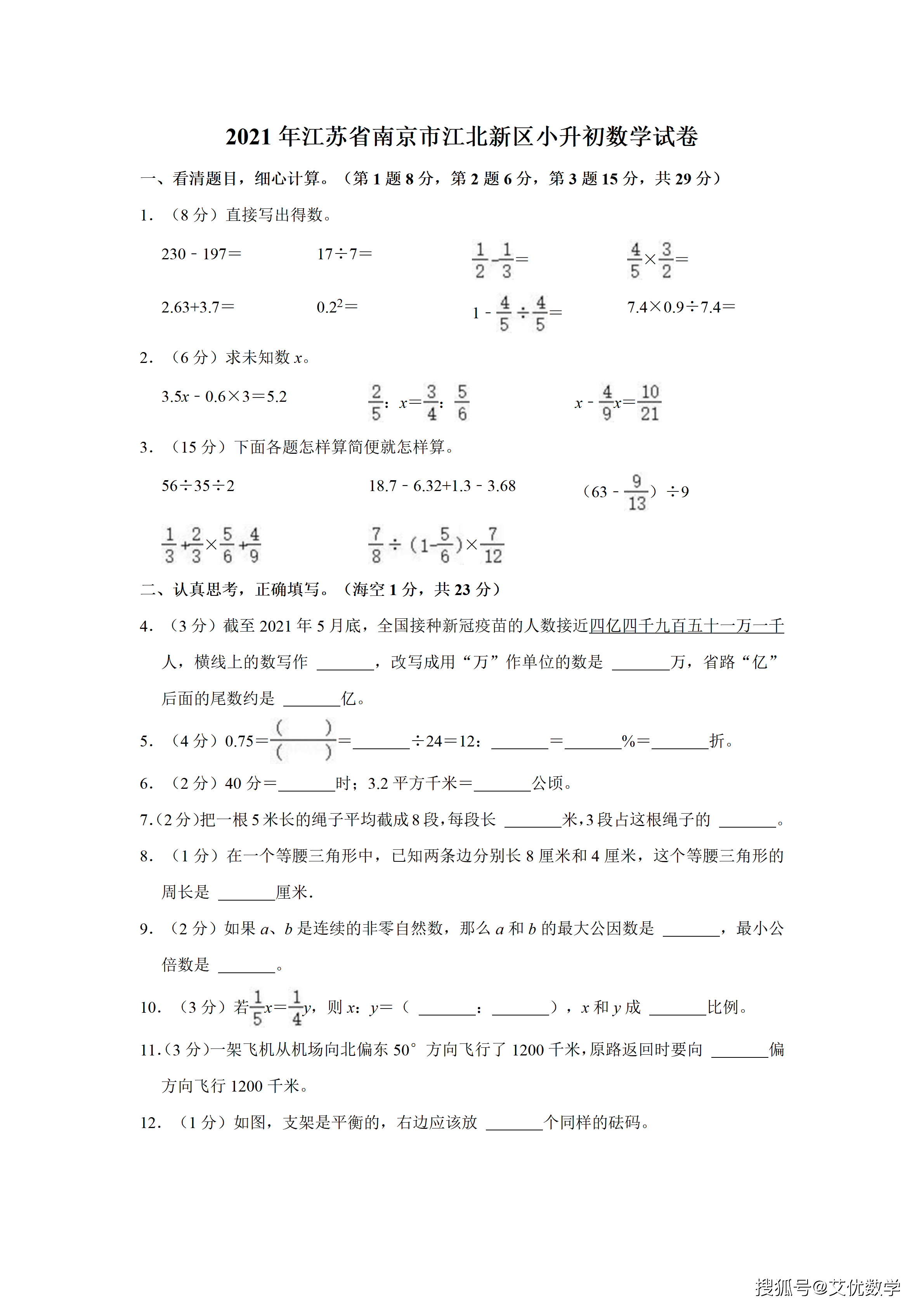 2021年江苏省南京市江北新区小升初数学试卷学习真题