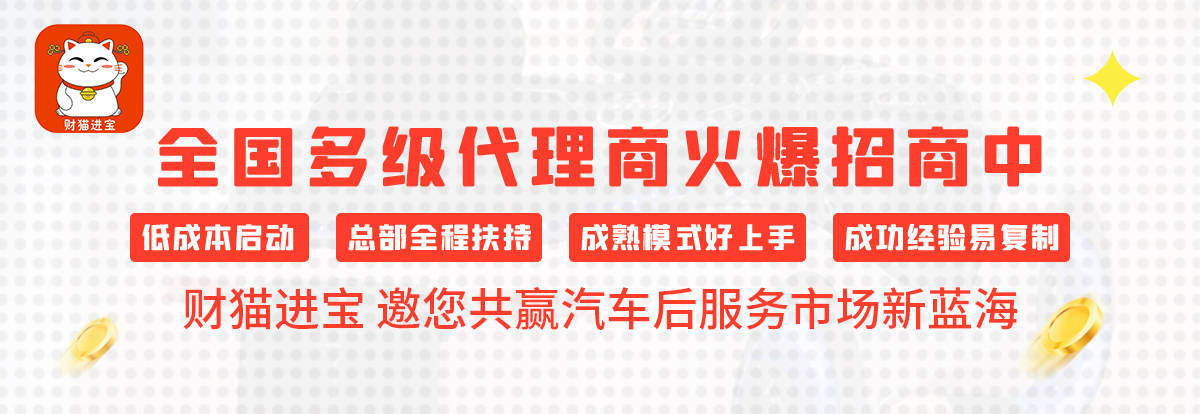 财猫进宝车险整合汽车客户共同打造异业联盟