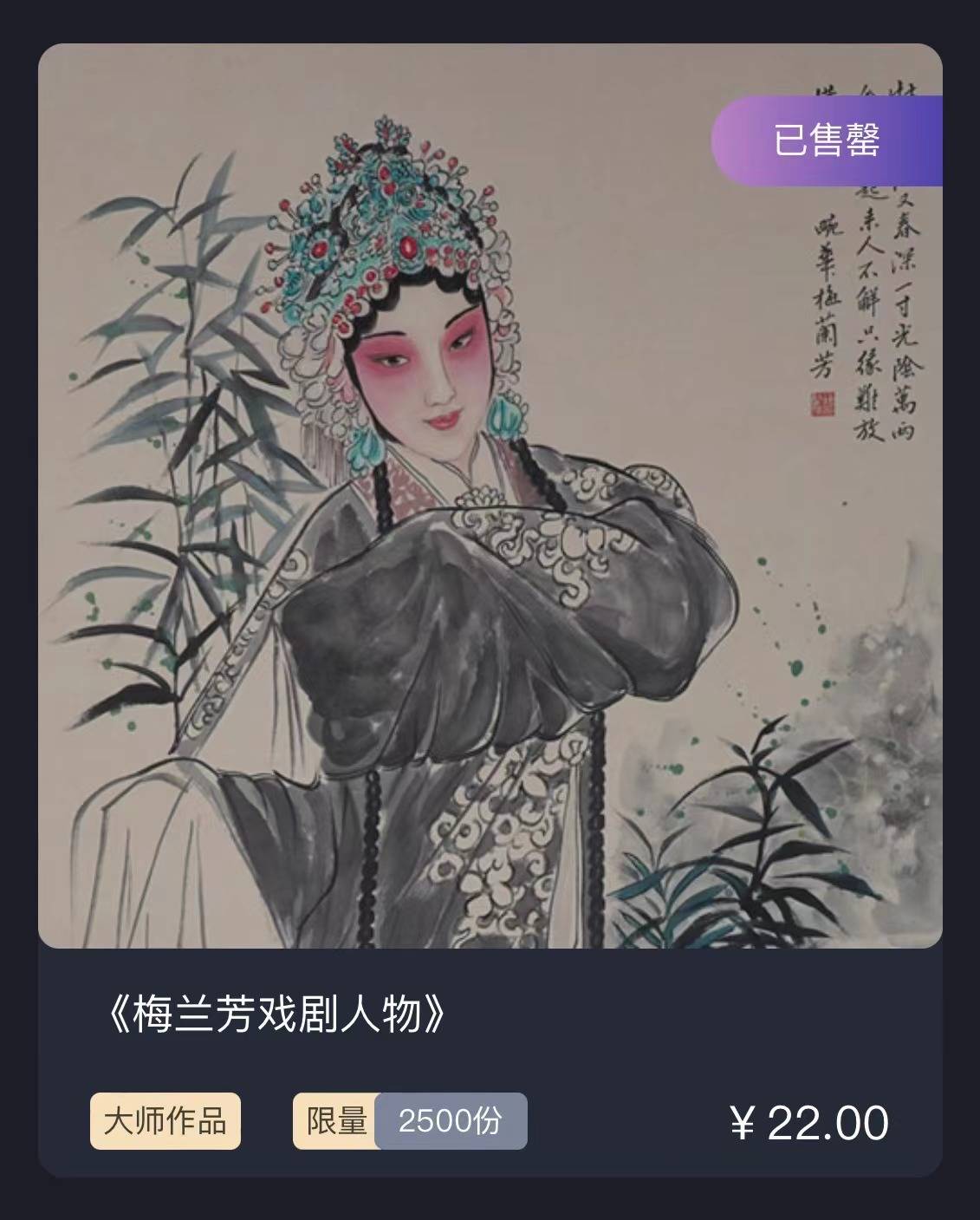 国内首个梅兰芳画作数字藏品于元启数藏首发并成功售罄_人物_戏曲