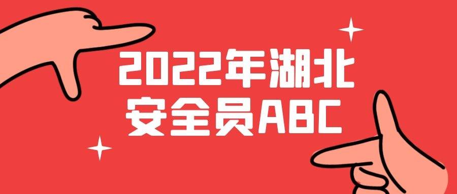 湖北武汉建筑安全员abc考试精品题库哪里有?_北安_题目_后尘