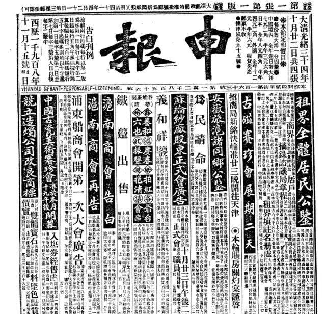 旧报纸里的重大新闻:光绪,慈禧相继去世,中国前途不明_申报_摄政王_专