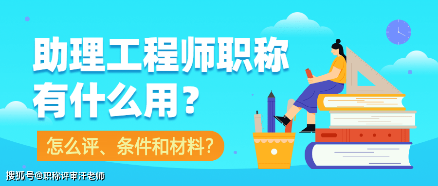 助理工程师职称评审材料:助工评定需提交一寸照片电子版,身份证复印件