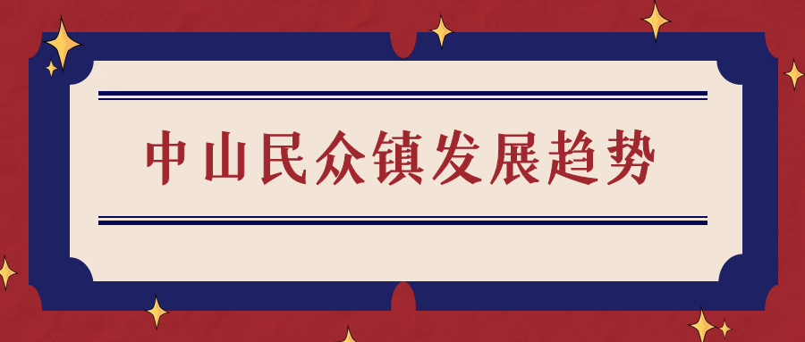 中山民众镇发展趋势)博主的总结分析!_产业_优势_湾区