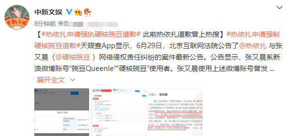 热依扎申请强执硬核豌豆道歉 此前热依扎道歉曾上热搜_张又晨_判决