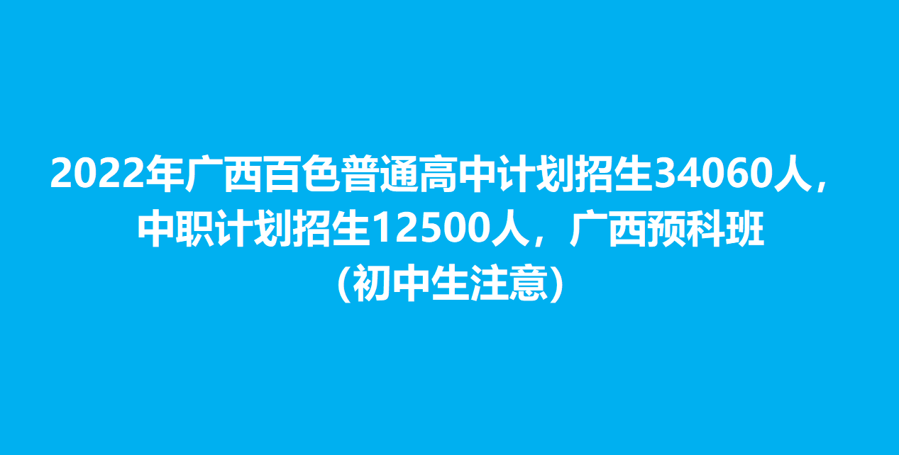 2022年广西百色普通高中计划招生34060人中职计划招生12500人广西预科