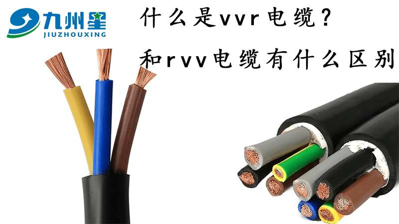 什么是vvr电缆和rvv电缆有什么区别