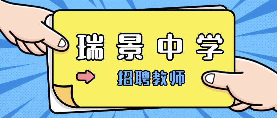 天津市瑞景中学发布教师招聘公告!有编制!不限户籍!_教育_岗位_我校