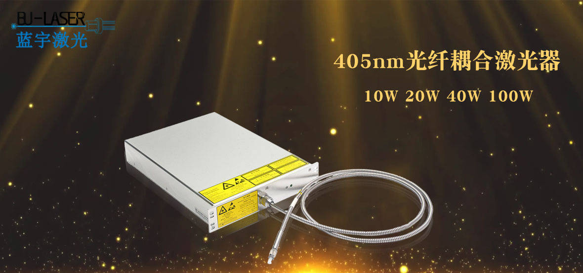 405nm光纤耦合激光器10w20w40w100w