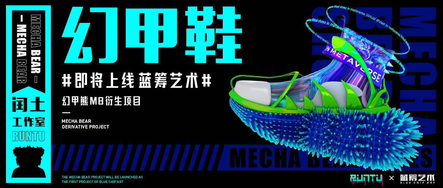 《幻甲鞋(mecha bear shoes)》即将上线蓝筹艺术!_宇宙_空间_价值