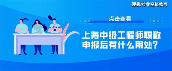 上海中级工程师职称申报后有什么用处