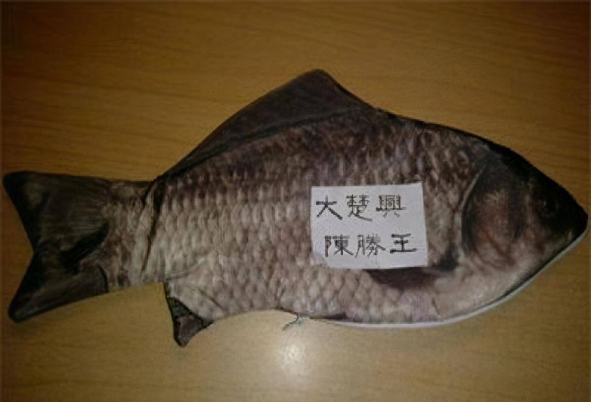 他将写有"大楚兴,陈胜王"的字条塞入鱼的肚子当中,让百姓买到鱼之后