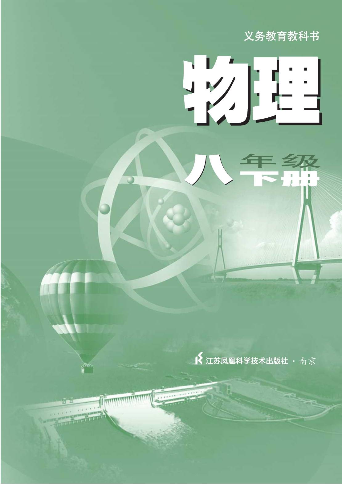 2022年最新苏科版初中物理全套课本介绍 高清版电子课本图片 学习建议