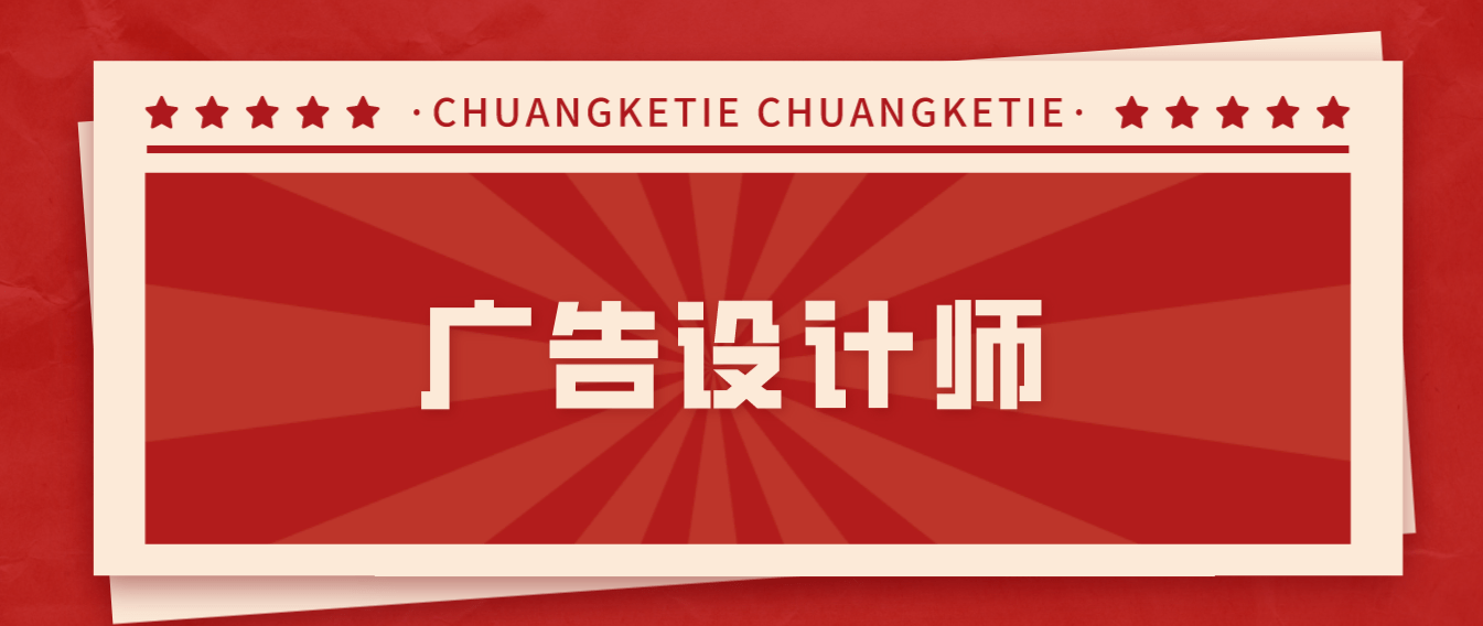 广告设计师的工作内容有哪些?需要学习什么?怎么报考?报考流程是?