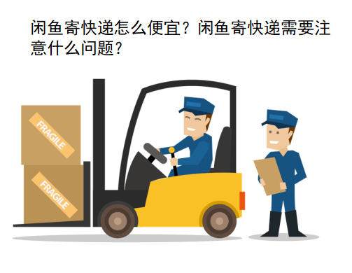 闲鱼寄快递怎么廉价？闲鱼寄快递需要留意什么问题？