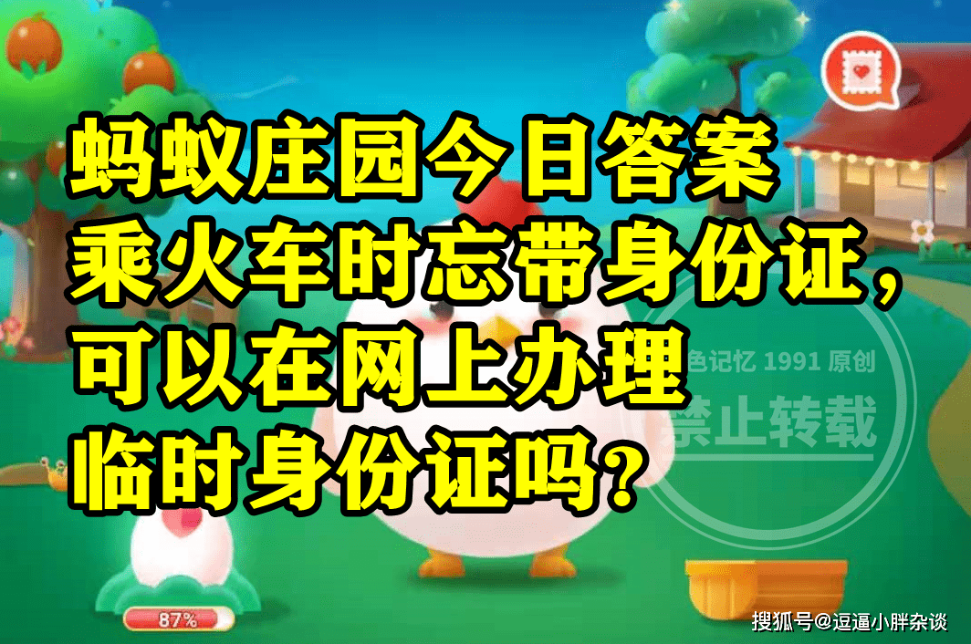 乘火车忘带身份证能在网上打点临时身份证吗？蚂蚁庄园谜底