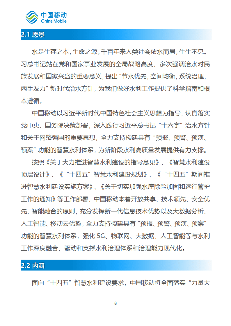 中国挪动新型聪慧城市白皮书（2022版）-聪慧水利分册 (附下载)