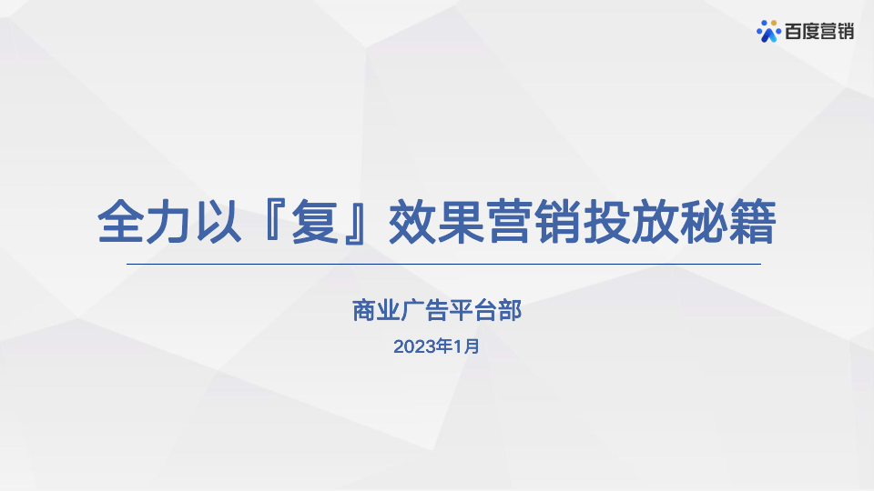 2023百度春节效果投放秘笈（附下载）