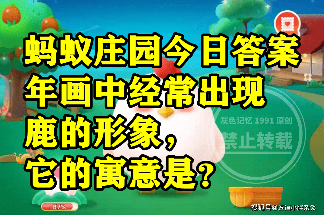 年画中经常呈现鹿的形象它寓意是什么？蚂蚁庄园谜底