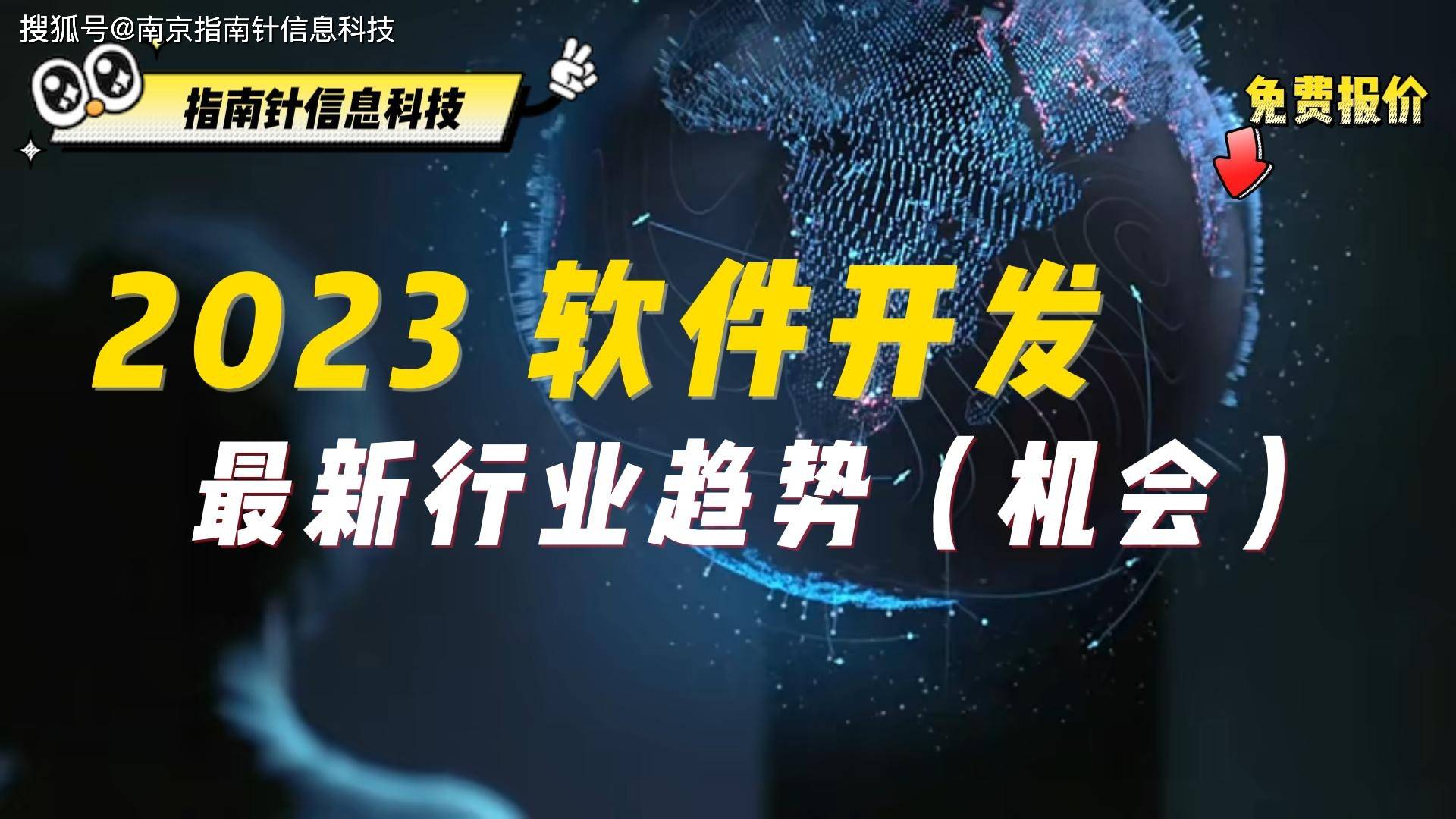 南京软件开发公司分享：2023年软件开发行业的最新趋向，定造软件必看