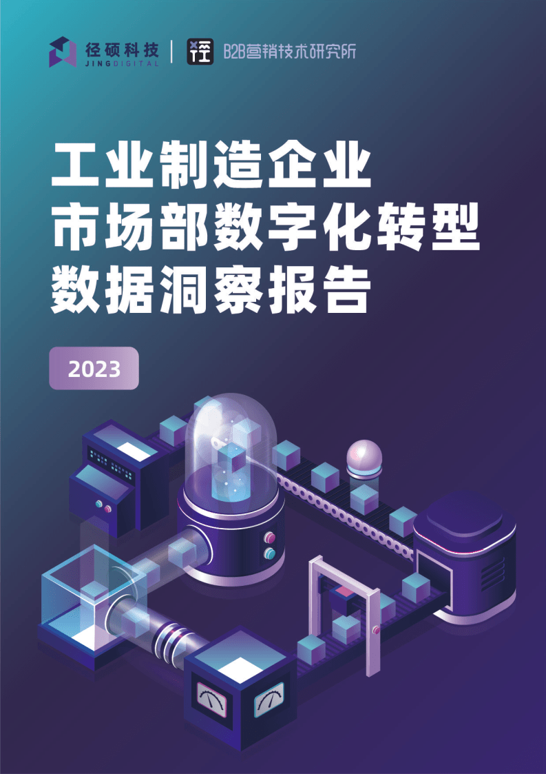 2023工业造造企业市场部数字化转型数据洞察陈述(附下载)