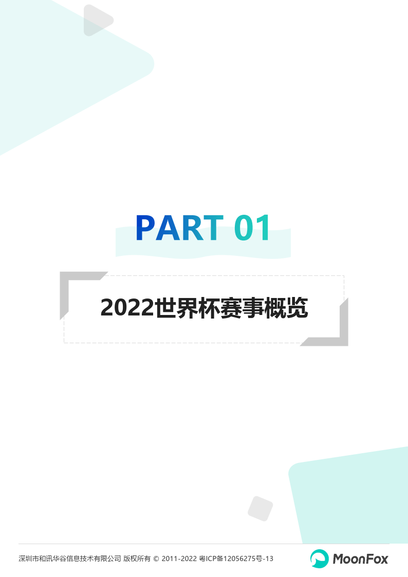 2022卡塔尔世界杯挪动互联网洞察陈述(附下载)