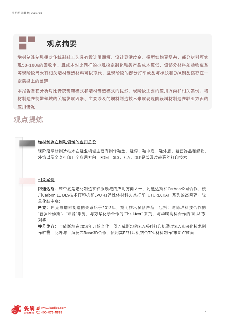 2022年中国鞋服范畴增材造造行业概览-增材造造能否倾覆传统造鞋形式(附下载)