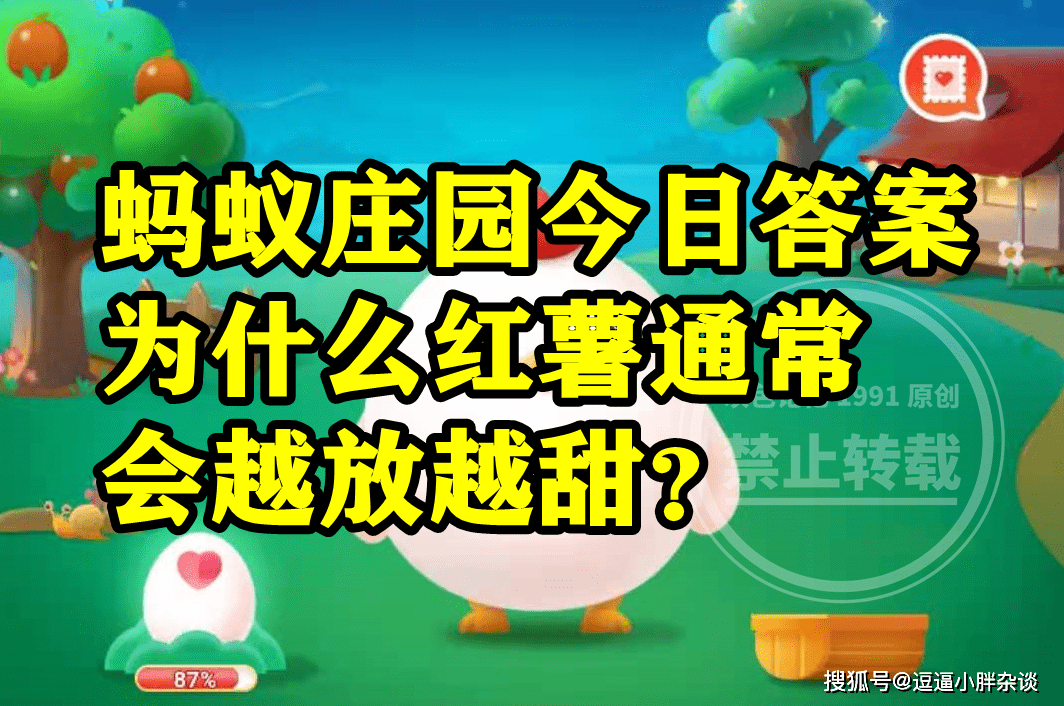 红薯会越放越甜的原因是糖转换为淀粉吗？蚂蚁庄园谜底