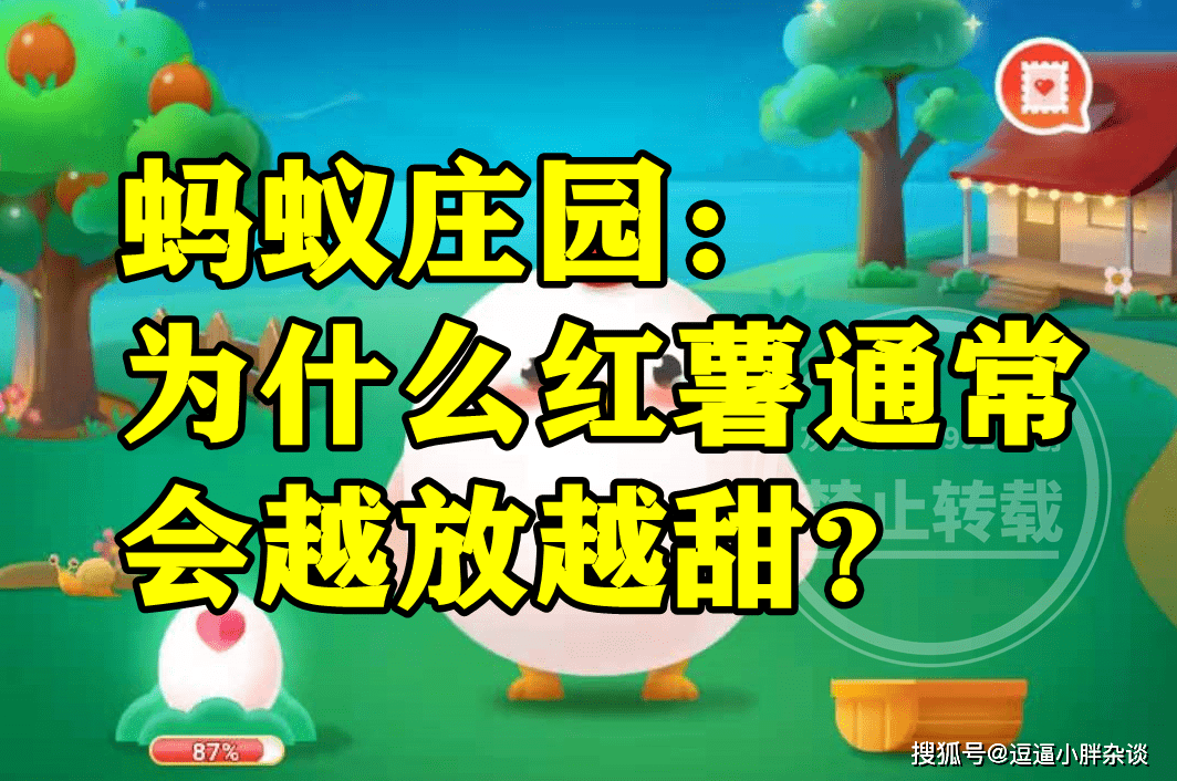 红薯会越放越甜的原因是糖转换为淀粉吗？蚂蚁庄园谜底