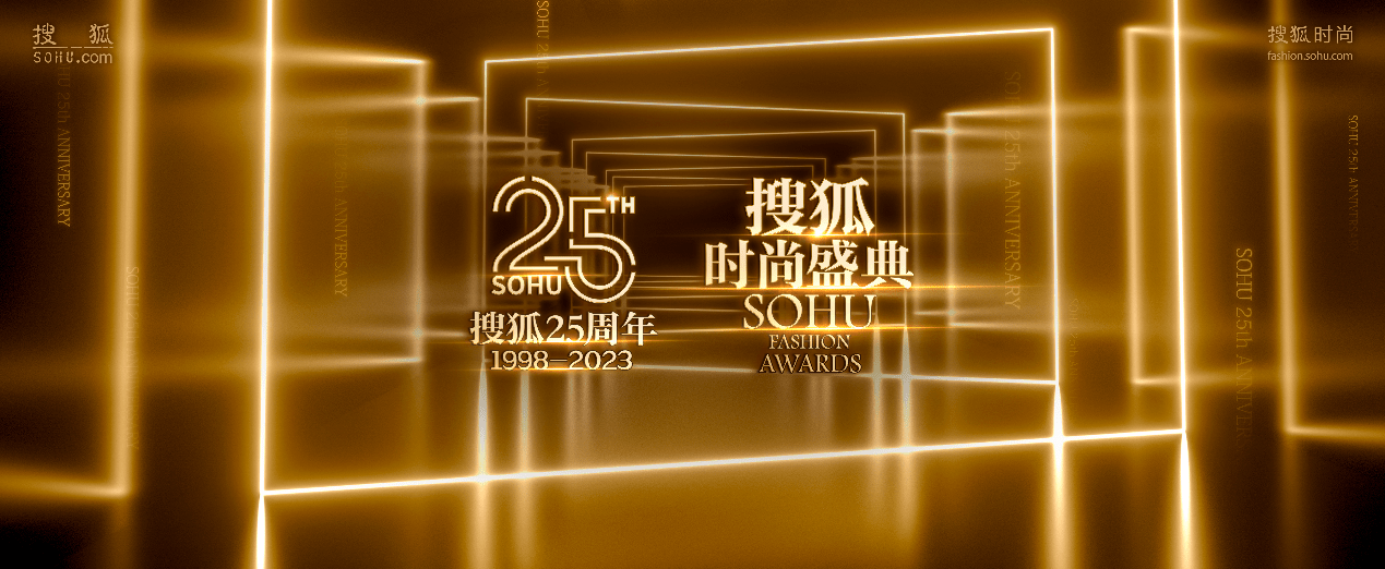 原标题：搜狐时尚盛典即将开启：站在搜狐25周年节点，遇见不一样的流行