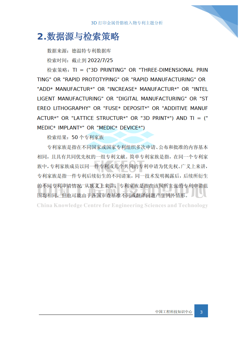 2022年3D打印金属骨骼植入物专利主题阐发陈述（附下载）