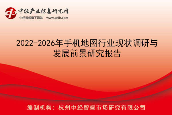 2022-2026年手机地图行业现状调研与开展前景研究陈述