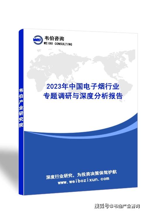 韦伯咨询：2023年中国电子烟行业专题调研与深度分析报告