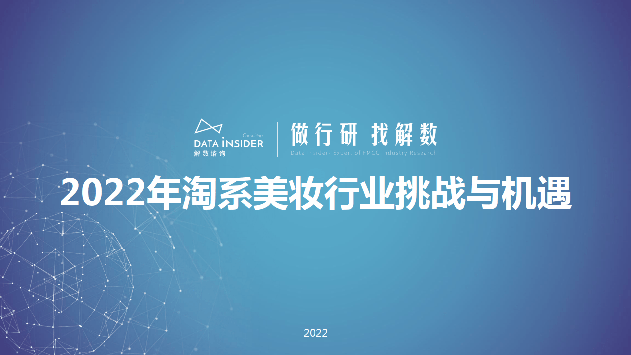 解数行研秀—第7期 2022年淘系美妆行业挑战与机遇（附下载）