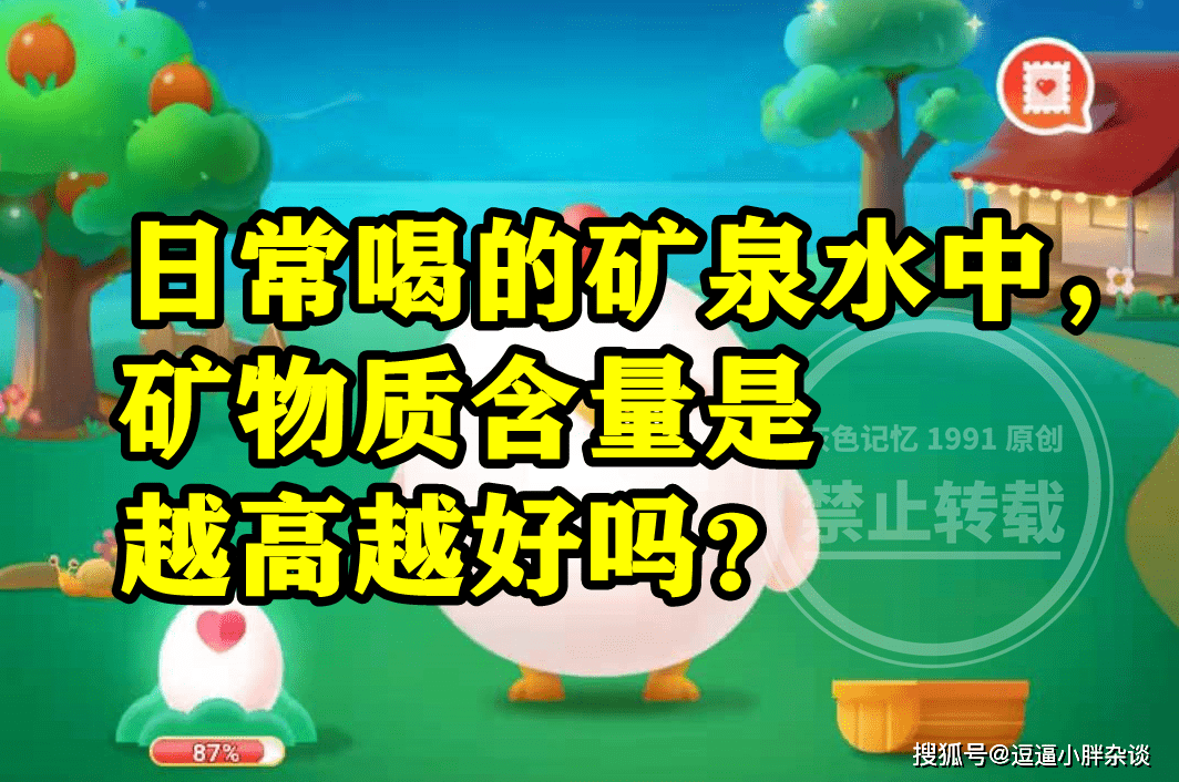 日常喝的矿泉水中矿物量含量是不是越高越好呢？蚂蚁庄园谜底