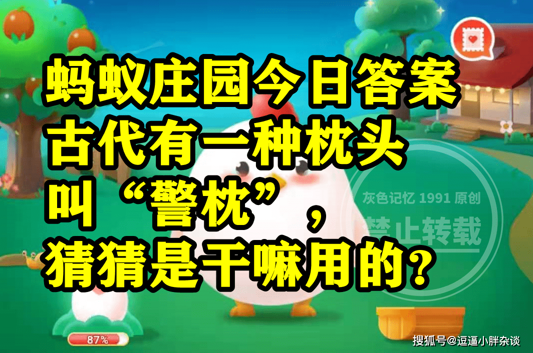 古代有一种枕头叫警枕是干嘛用的呢？蚂蚁庄园谜底