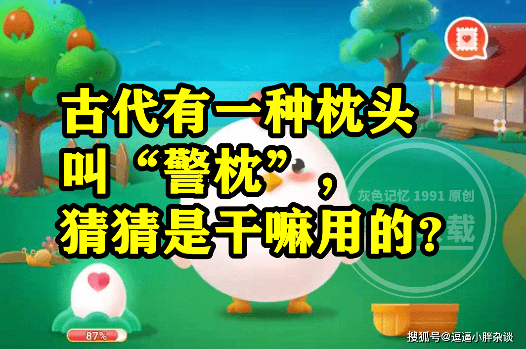 古代有一种枕头叫警枕是干嘛用的呢？蚂蚁庄园谜底