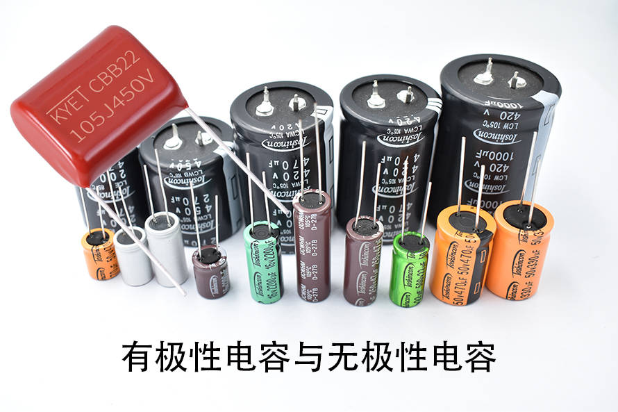 什么是有极性电容和无极性电容?两者有什么区别和作用?-有极性电容与无极性电容