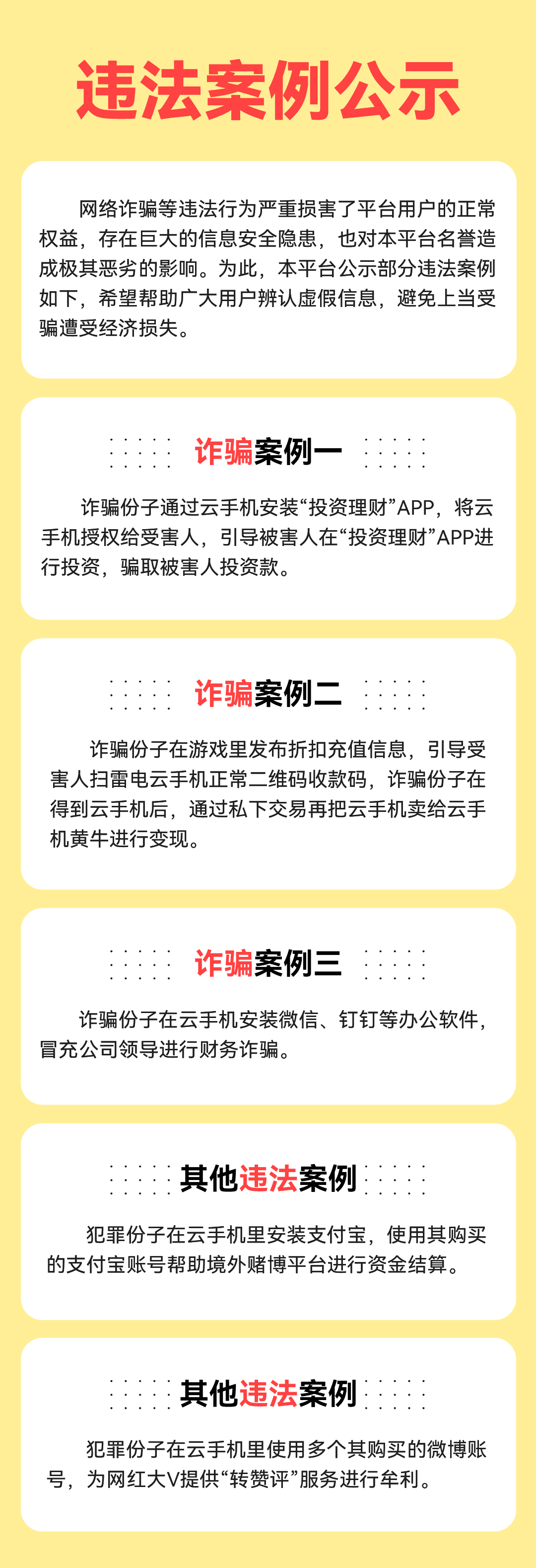 关于“雷电云手机诈骗”冲击通知布告