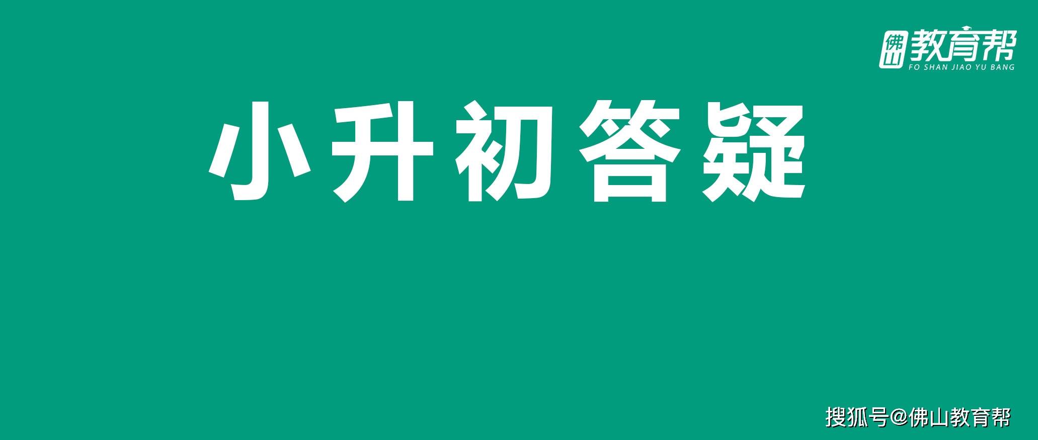 那个区小升初解疑来了！还有家长关心的佛山民办招生时间……