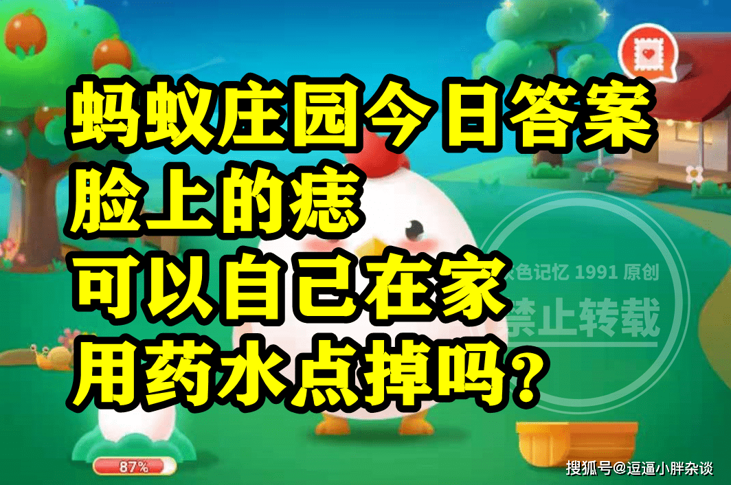 脸上的痣可不成以本身在家用药水点掉呢？蚂蚁庄园谜底