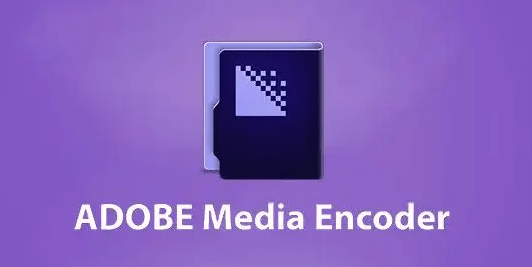 ME软件Adobe Media Encoder2022最新版介绍以及软件新功用