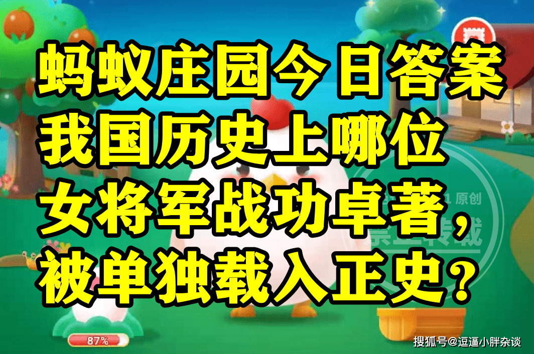 汗青上哪位女将军战功卓著被载入野史呢？蚂蚁庄园谜底